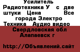 Усилитель Радиотехника-У101с .две штуки › Цена ­ 2 700 - Все города Электро-Техника » Аудио-видео   . Свердловская обл.,Алапаевск г.